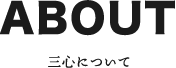 三心について