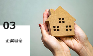 企業理念