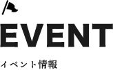 イベント情報