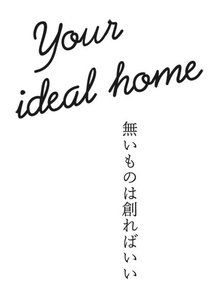 無いものは創ればいい